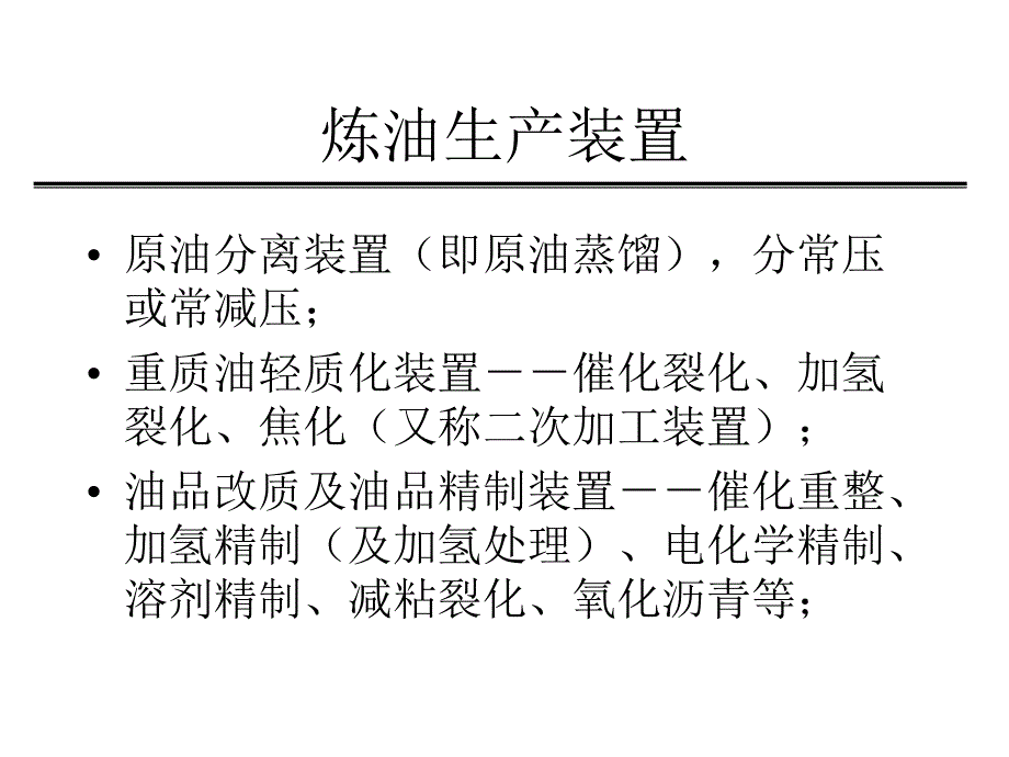 炼油厂的构成和工艺流程_第4页