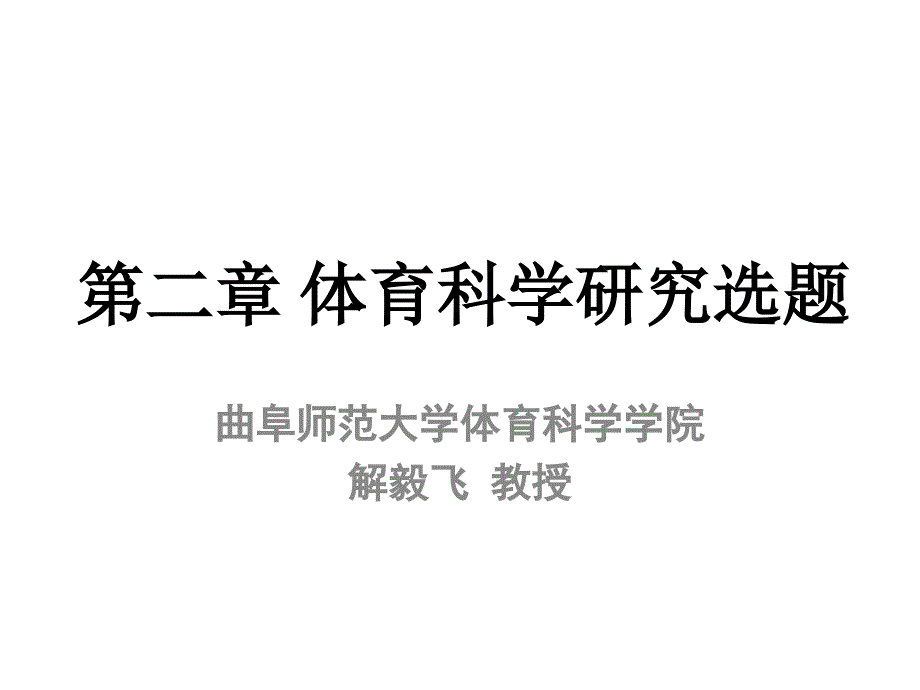 《体育科学研究选题》PPT课件.ppt_第1页