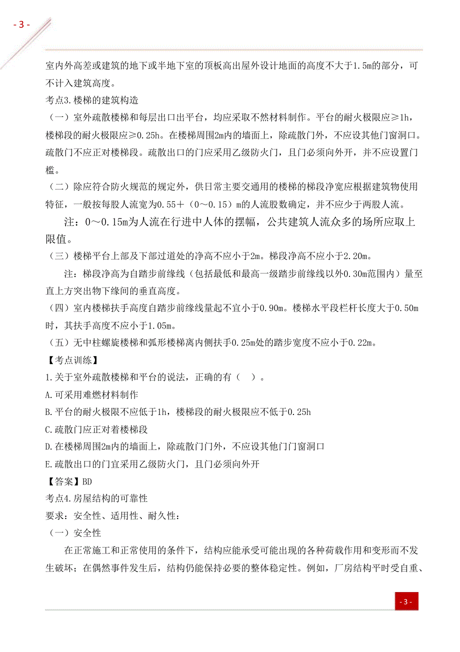 2021年一级建造师《建筑实务》高频考点(50-点)_第2页