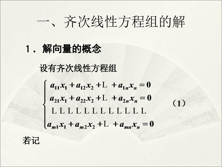 《齐次线性方程组》PPT课件_第2页