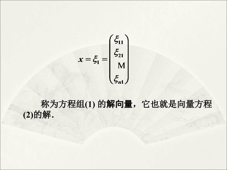 《齐次线性方程组》PPT课件_第4页