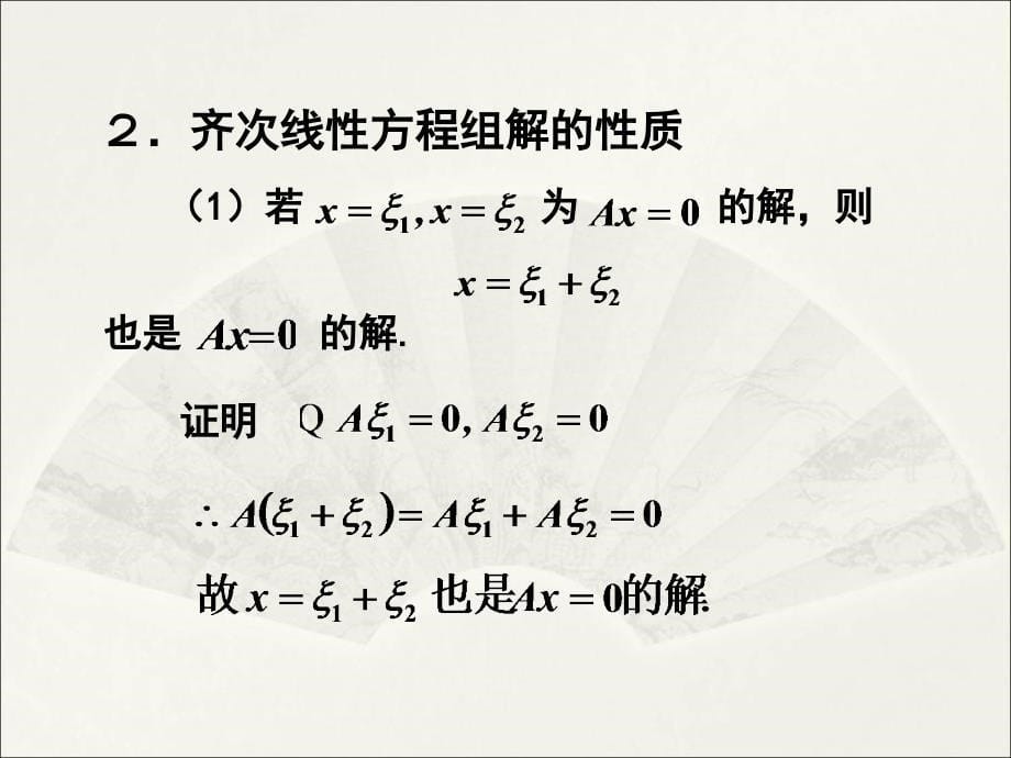 《齐次线性方程组》PPT课件_第5页