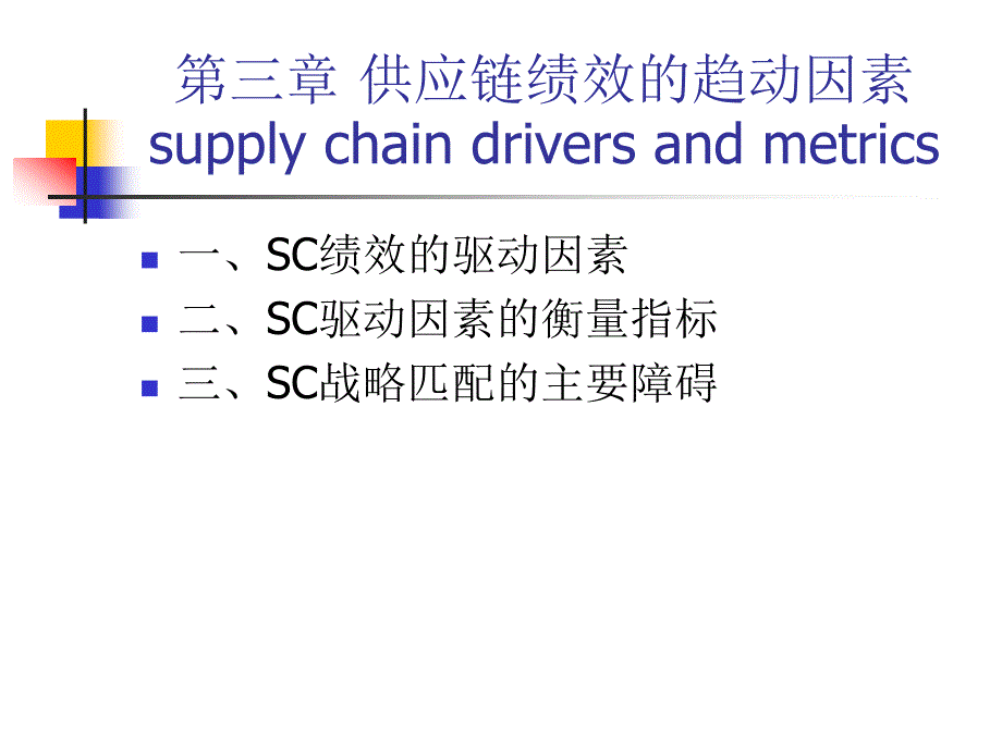 华南农业大学左两军课件第三章供应链绩效的趋动因素_第3页