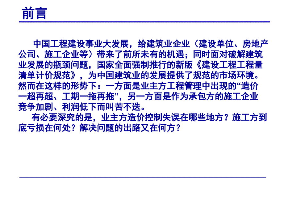 工程造价全过程精细化管理_第1页