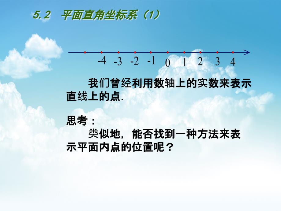 最新【苏科版】数学八年级上册：第5章平面直角坐标系教学课件2平面直角坐标系1_第3页