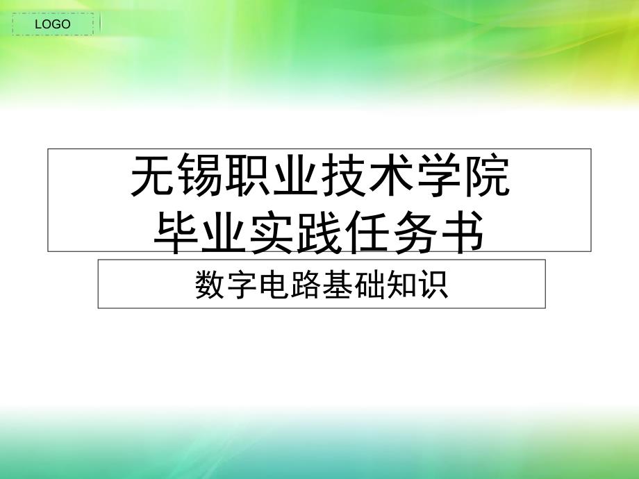 数字电路基础知识_第1页