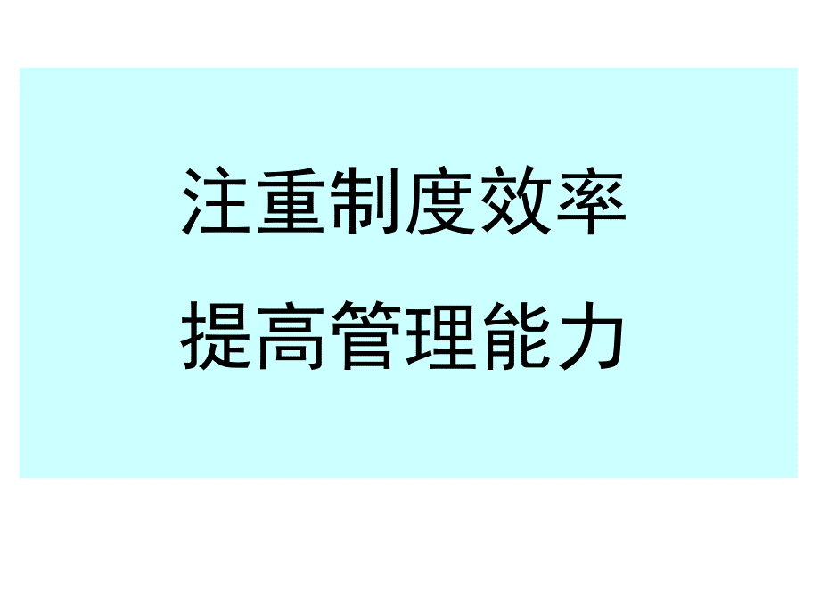 注重制度效率--提高管理能力PPT课件.ppt_第1页