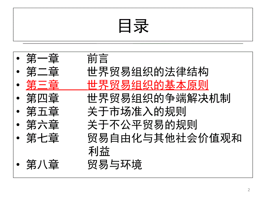 世界贸易组织的基本原则课件_第2页