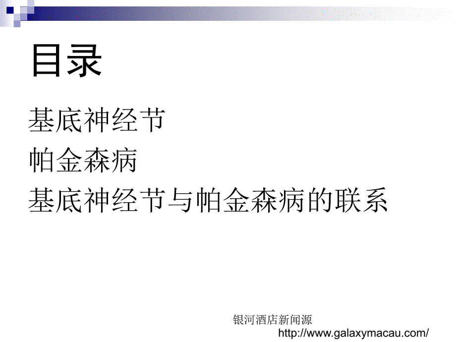 帕金森病目录PPT_第2页