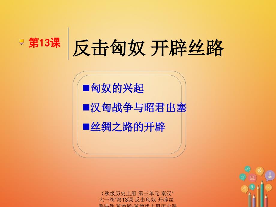 最新历史上册第三单元秦汉大一统第13课反击匈奴开辟丝路课件_第3页