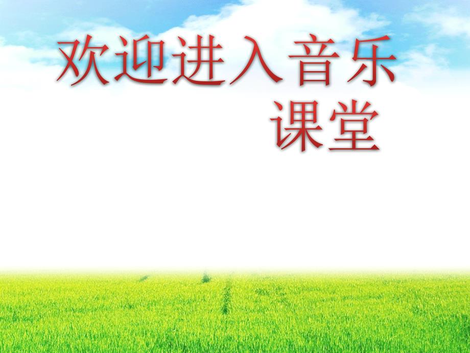 初中音乐 《美丽的草原我的家》课件1PPT课件_第1页