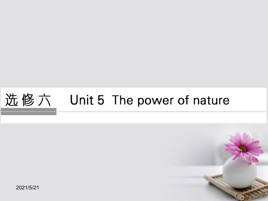 通用版2018版高考英语大一轮复习第1部分基础知识考点Unit5ThepowerofnatUrePPT课件_第1页