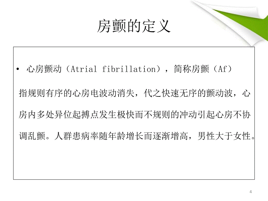 房颤的护理查房幻灯片PPT课件_第4页