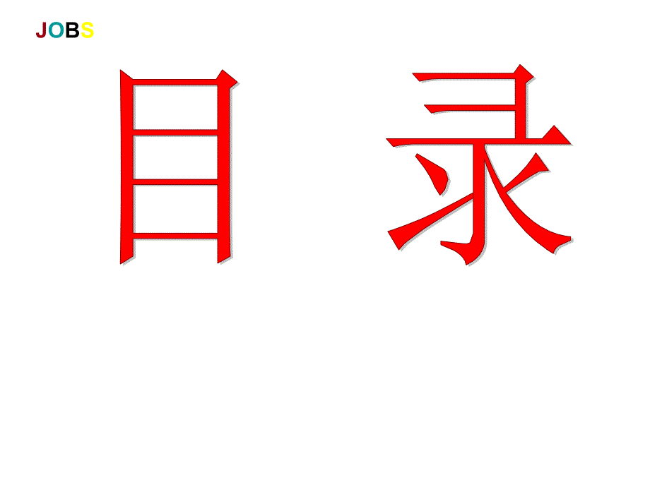 投资项目报告JOBSPPT课件_第3页