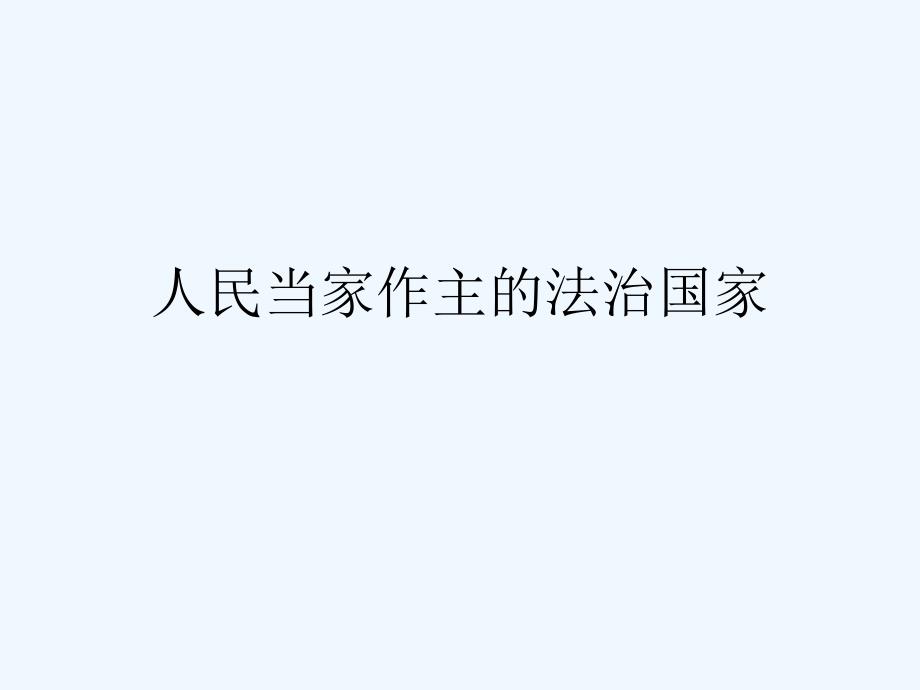 九年级政治 第六课《人民当家作主的法治国家》课件 人教新课标版_第1页