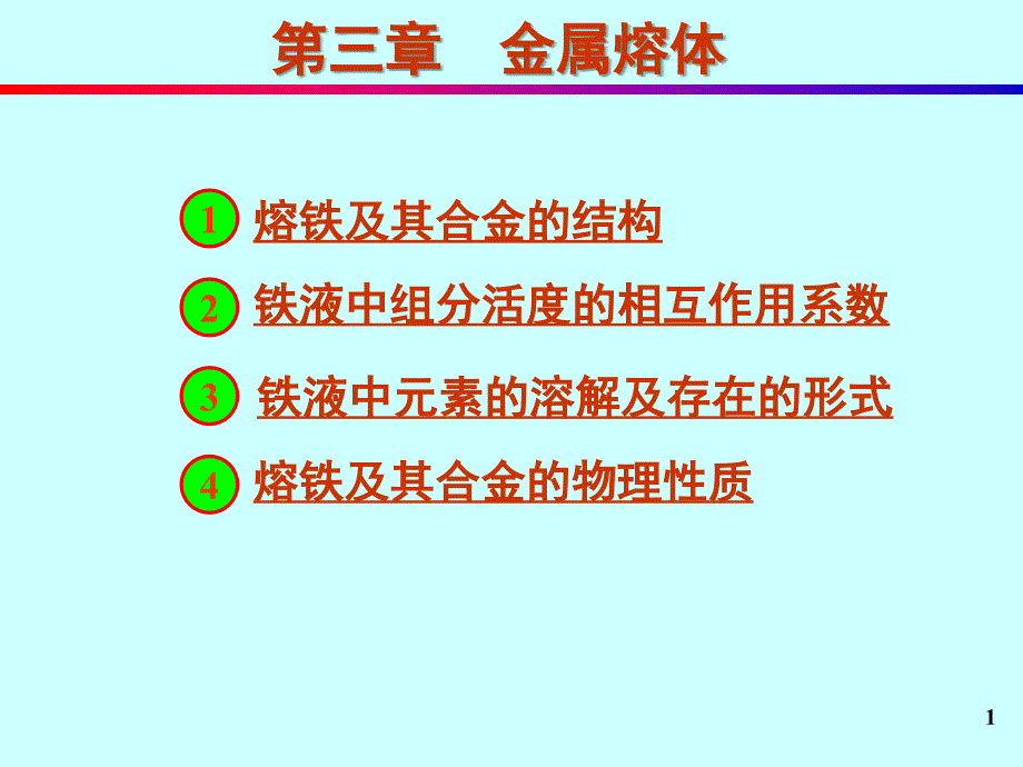 冶金学第章　金属熔体_第1页