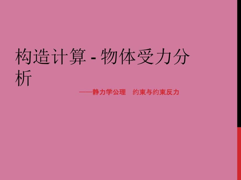 结构计算简图物体受力分析静力约束力与反约束力建筑力学工程力学ppt课件_第1页