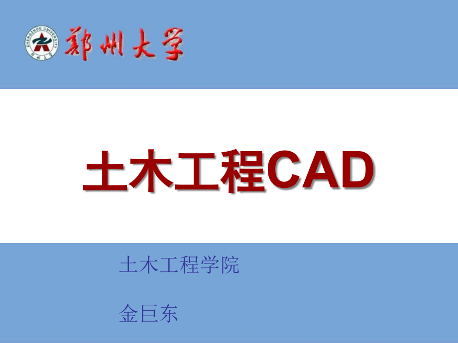 级土木工程CAD课件123_第1页