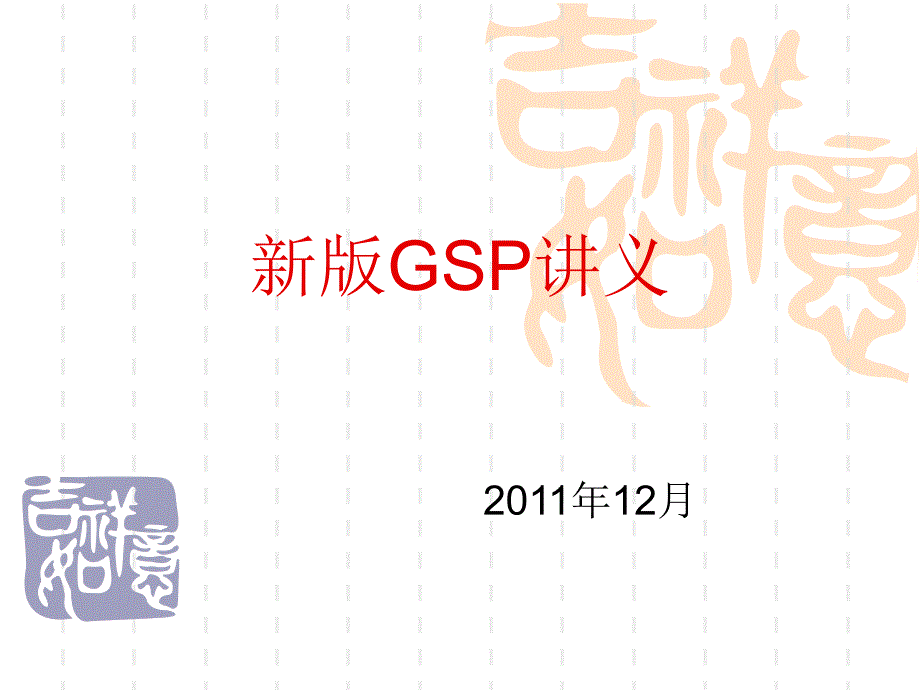 新版GSP详细解读_第1页