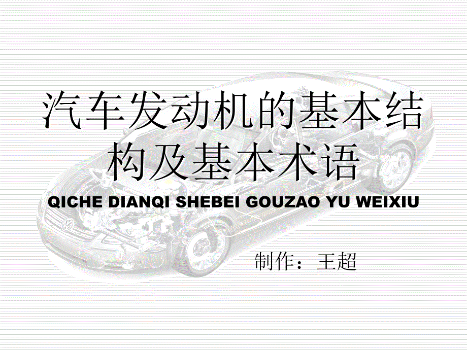 汽车发动机的基本结构及基本术语_第1页