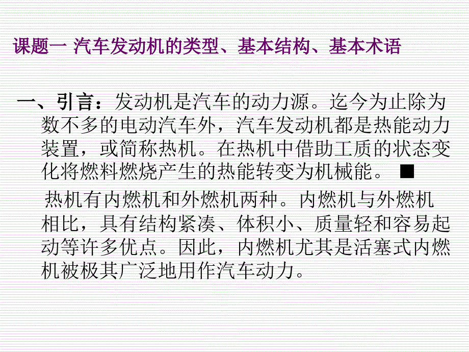 汽车发动机的基本结构及基本术语_第3页