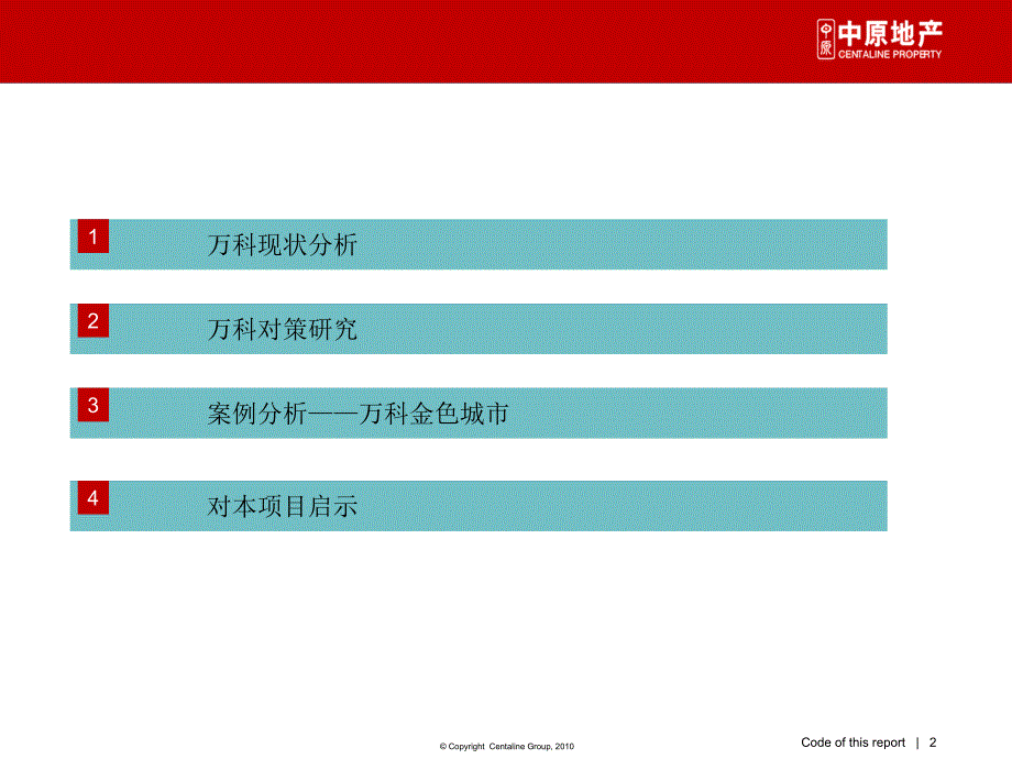 中原万科新政后推广策略研究_第2页