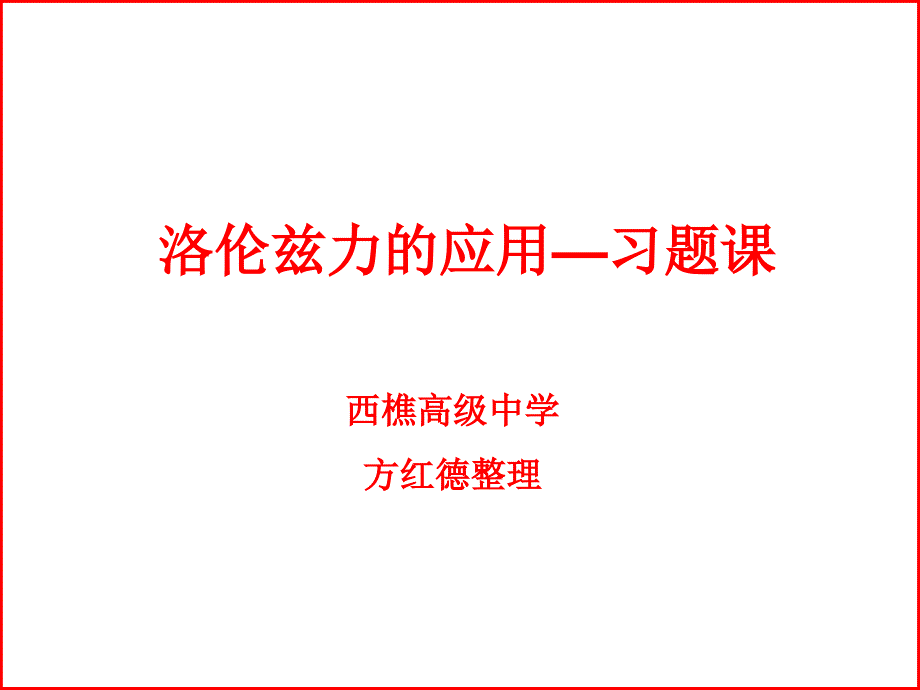 洛伦兹力的应用—习题课_第1页