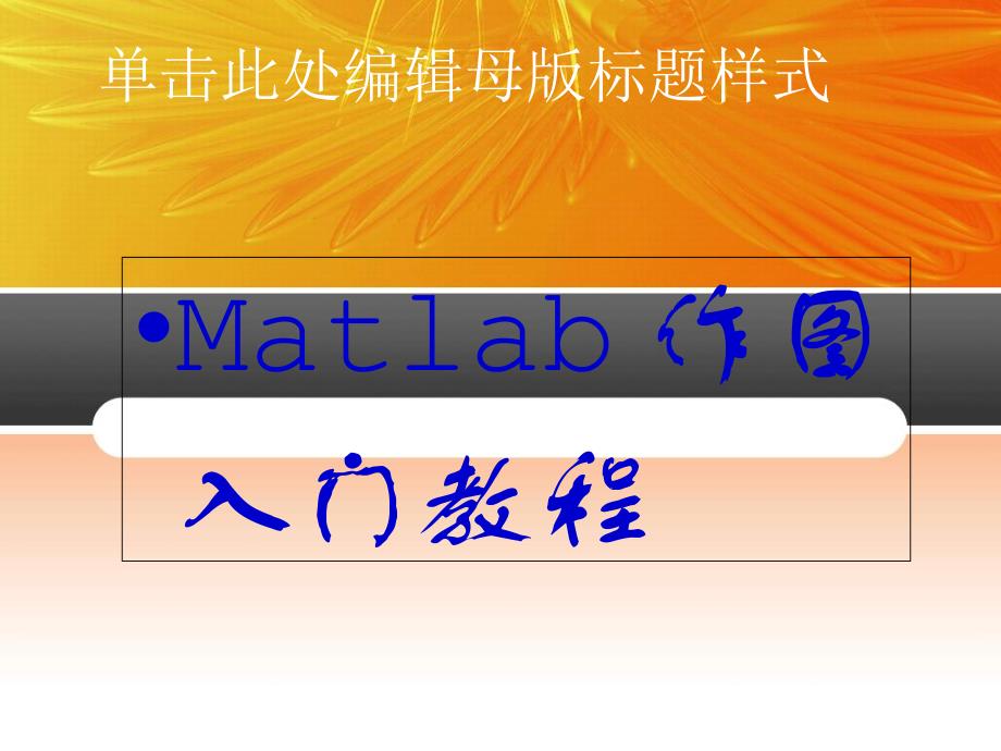 matlab入门作图教程剖析课件_第1页