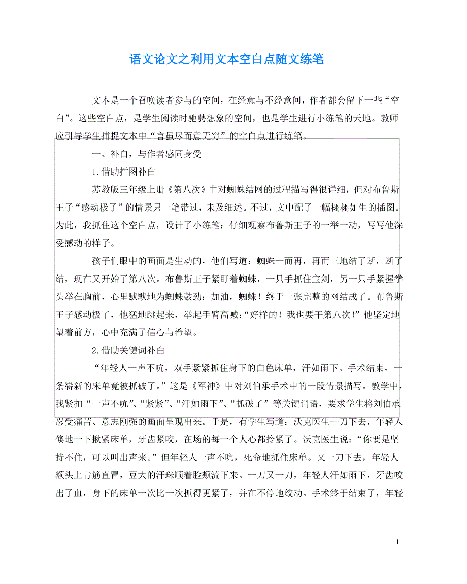 语文(心得)之利用文本空白点随文练笔_第1页