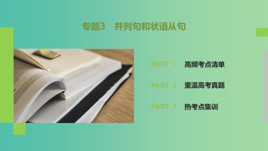 2019高考英语 语法突破四大篇 第四部分 专题3 并列句和状语从句课件.ppt_第2页