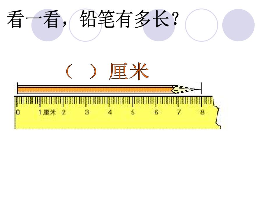 认识厘米和米的复习课件_第4页