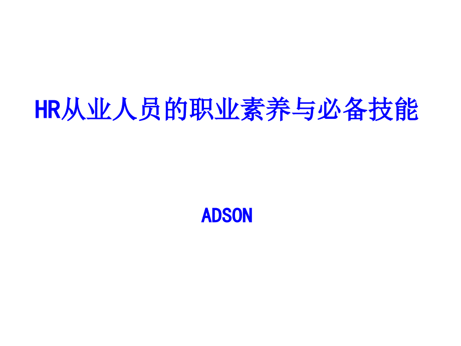 实用HR从业人员的职业素养与必备技能_第1页