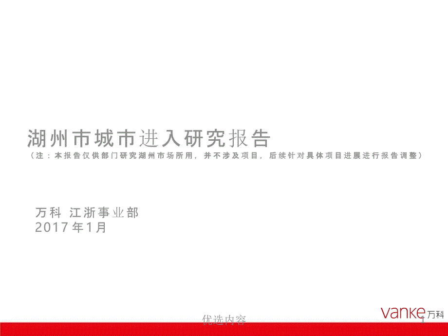 房地产进入城市可行性报告-浙江湖州城市进入报告（业内荟萃）_第1页