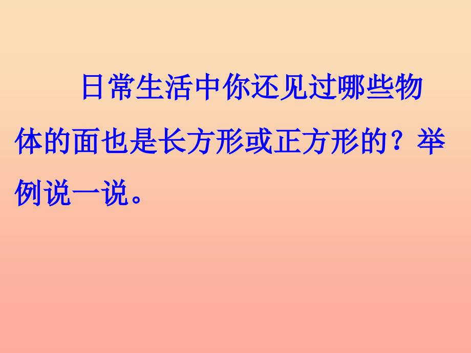 二年级数学下册 六《认识图形》3 长方形与正方形课件1 北师大版.ppt_第4页