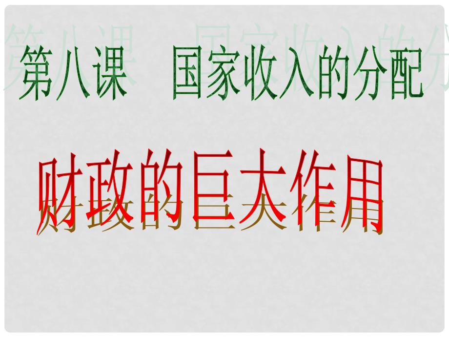 高一政治 3.8.2《财政的巨大作用》课件政治新人教版必修1_第1页