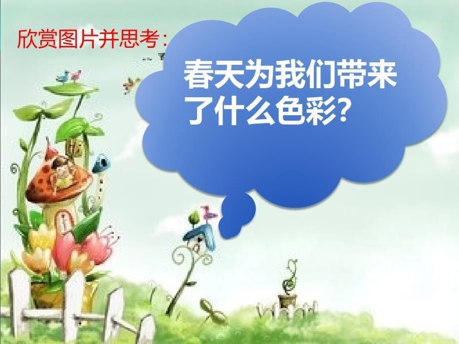 《春天的消息》PPT_第5页