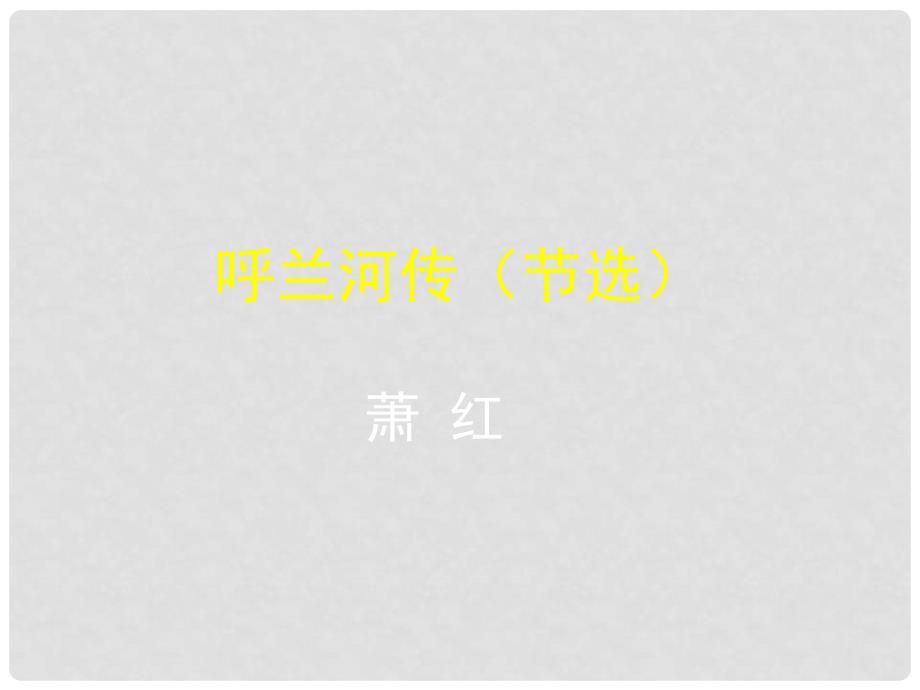 江苏省昆山市锦溪中学九年级语文下册 第12课《呼兰河传》课件 （新版）苏教版_第1页