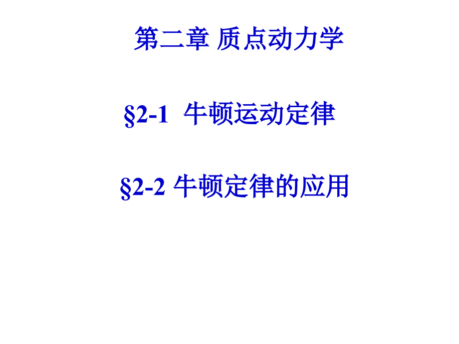 大学物理：第二章 质点动力学_第1页