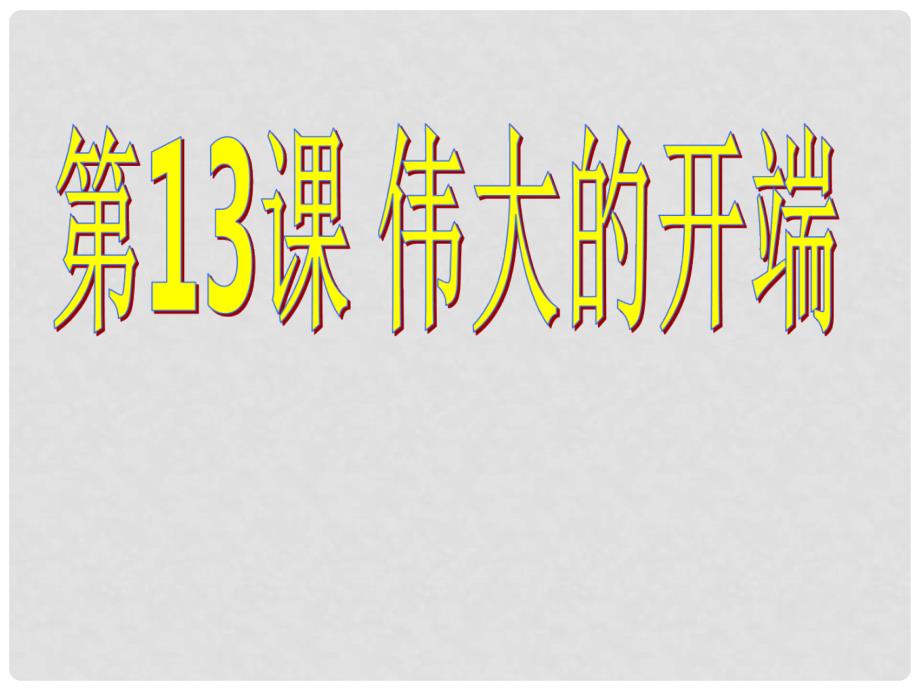 山东省菏泽市八年级历史上册 13 伟大的开端课件 北师大版_第1页