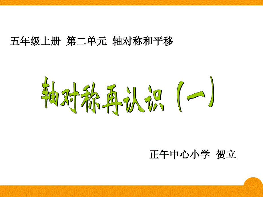 轴对称再认识一_第1页