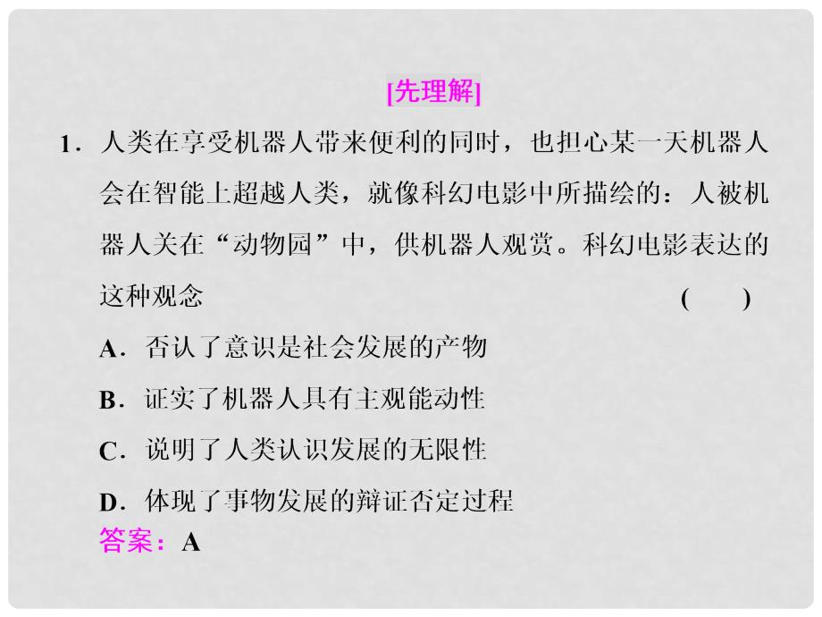 高考政治总复习 第二单元 探索世界与追求真理 第五课 把握思维的奥妙课件 新人教版必修4_第4页