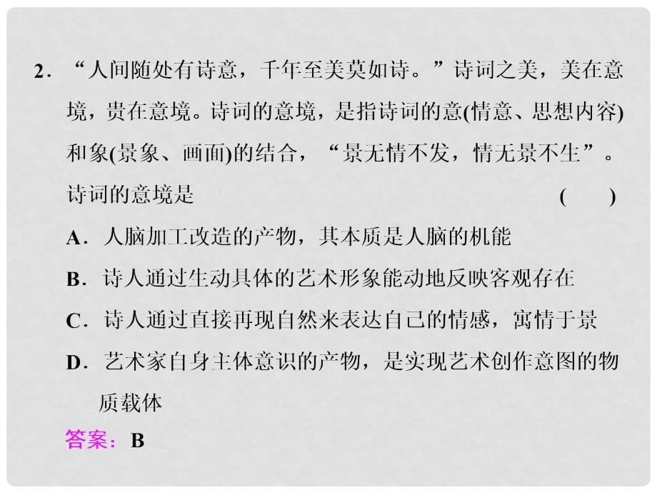 高考政治总复习 第二单元 探索世界与追求真理 第五课 把握思维的奥妙课件 新人教版必修4_第5页