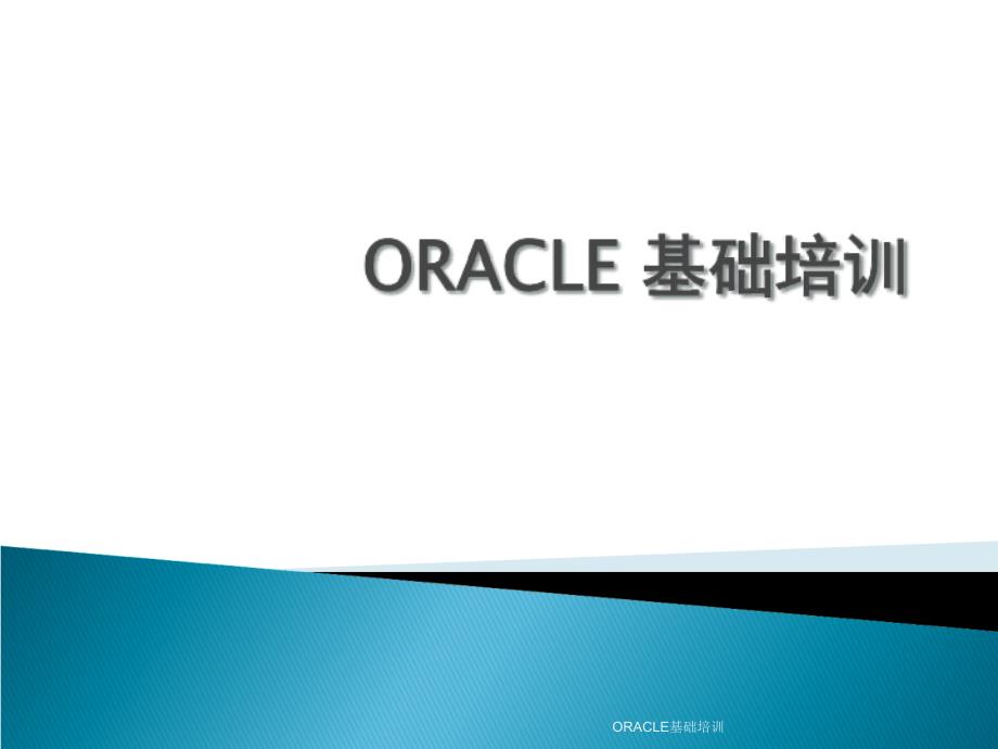 ORACLE基础培训课件_第1页