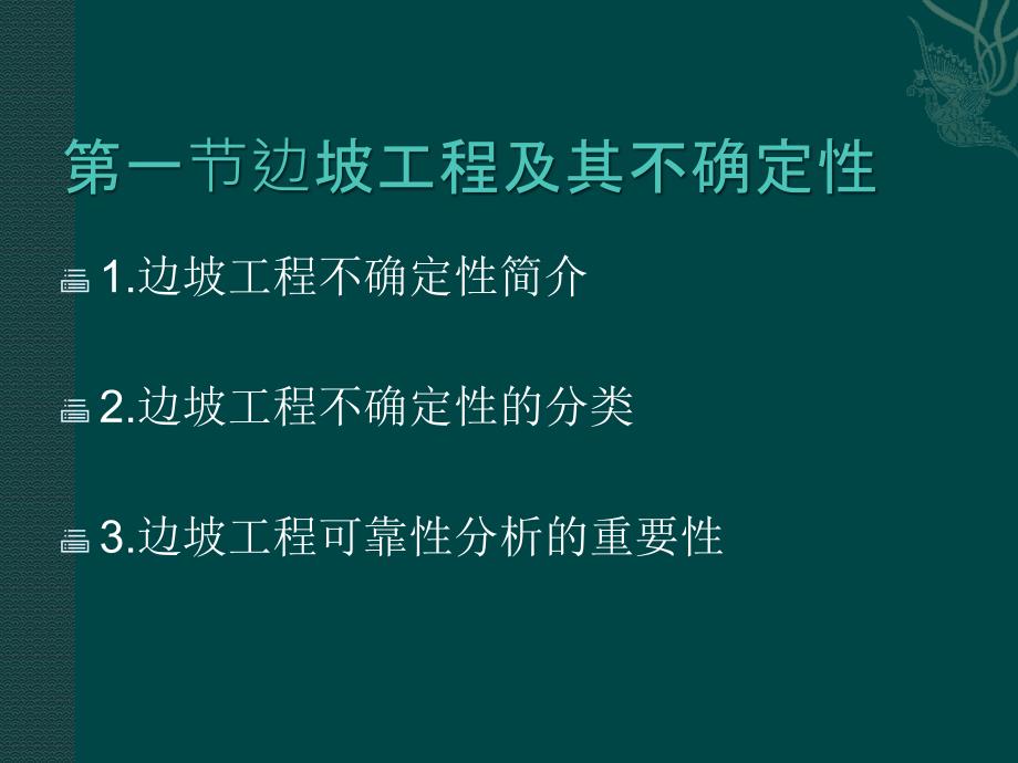 边坡工程可靠度分析_第2页