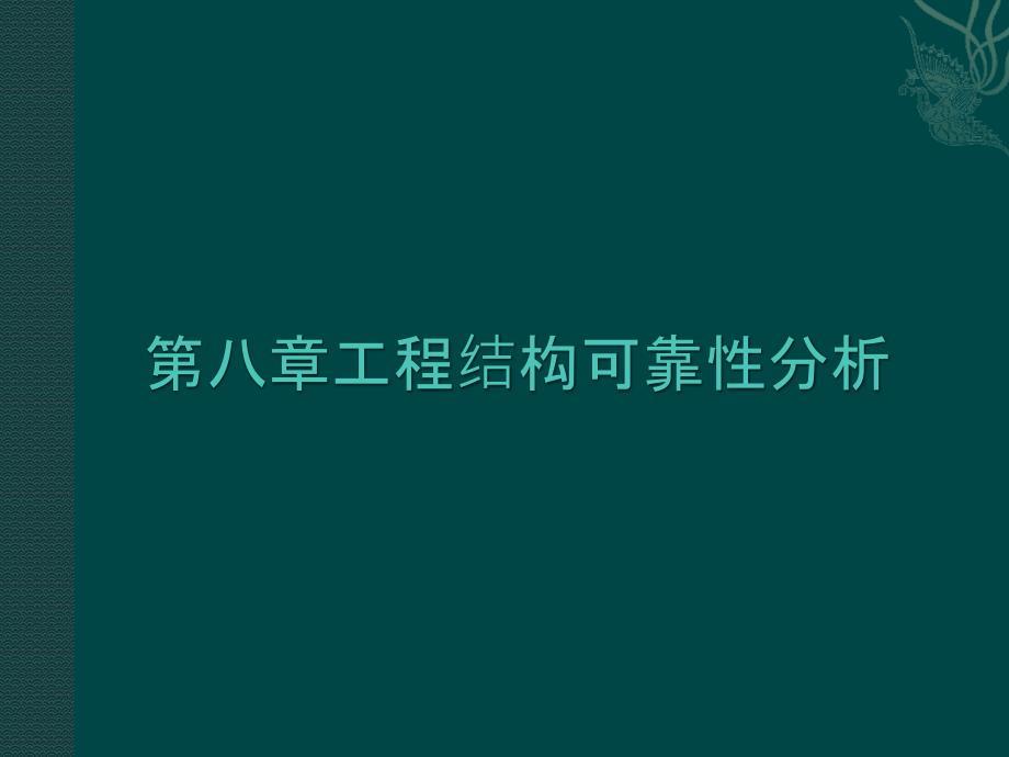 边坡工程可靠度分析