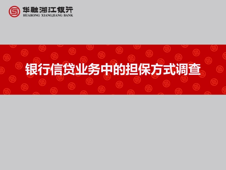 银行培训课件：银行信贷业务中的担保方式调查_第1页