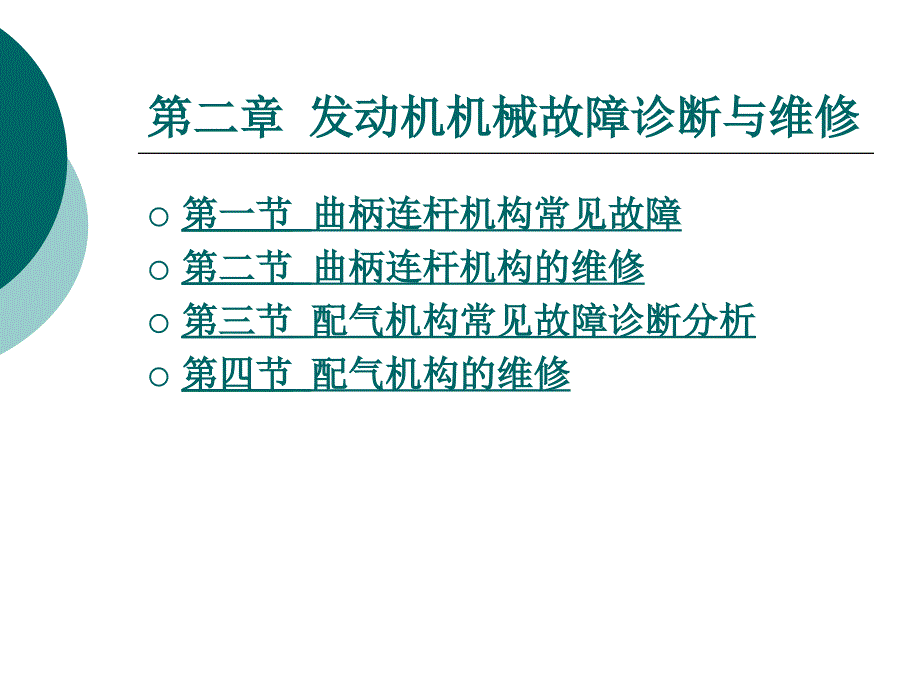 发动机机械故障诊断与维修.ppt_第1页