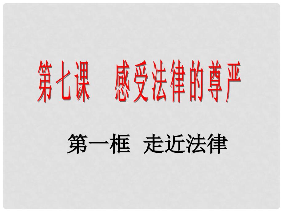 七年级政治下册 第四单元 第七课 第一框 走近法律课件 新人教版_第1页