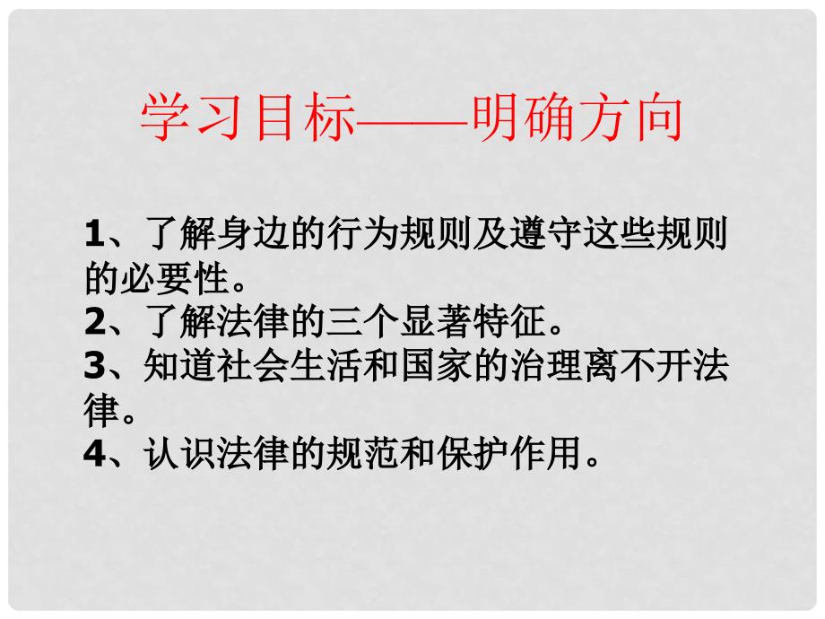 七年级政治下册 第四单元 第七课 第一框 走近法律课件 新人教版_第2页