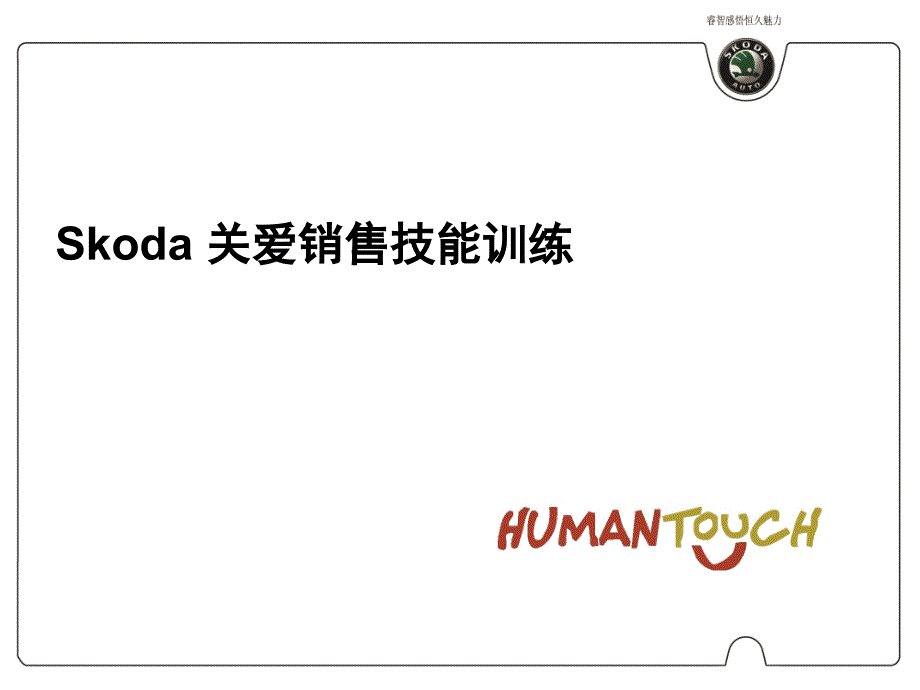 上海大众培训资料28.Skoda 关爱销售及相关理念(0.5)_第1页